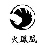 火鳳凰及圖 FIRE FENQ HWANG