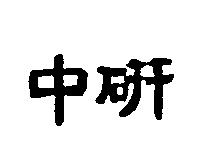 中研