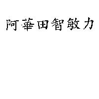 阿華田智敏力