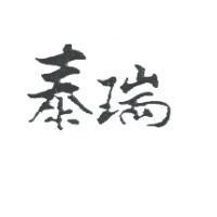 泰瑞