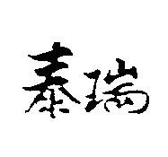 泰瑞