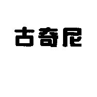 古奇尼