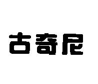 古奇尼