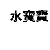 水寶寶
