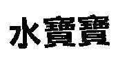 水寶寶