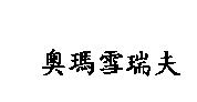 奧瑪雪瑞夫