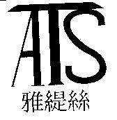 雅緹絲 ATS