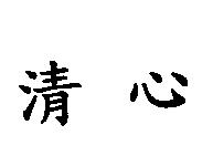 清心
