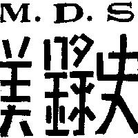美錄史 M. D. S
