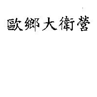 歐鄉大衛營