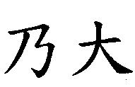 乃大