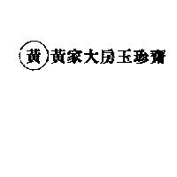 黃家大房玉珍齋及黃
