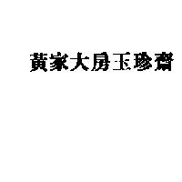 黃家大房玉珍齋