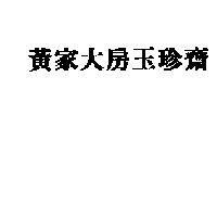黃家大房玉珍齋