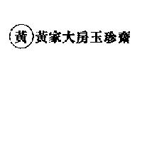 黃家大房玉珍齋及黃