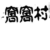 窩窩村