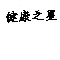 健康之星