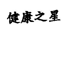 健康之星