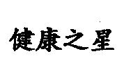 健康之星