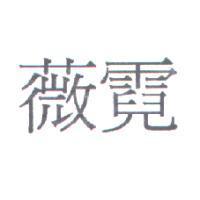 薇霓