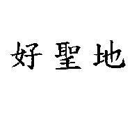 好聖地