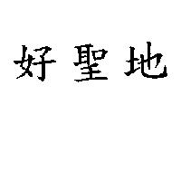 好聖地