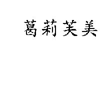 葛莉芙美