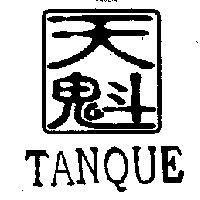 天魁及圖 TANQUE