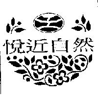 悅近自然及圖