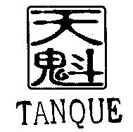 天魁及圖 TANQUE