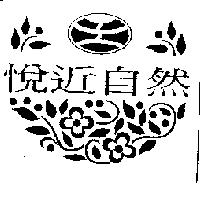 悅近自然及圖