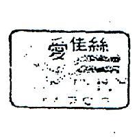 愛佳絲及圖