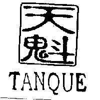 天魁及圖 TANQUE
