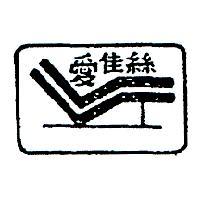 愛佳絲及圖