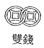 雙錢及圖