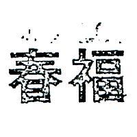 春福