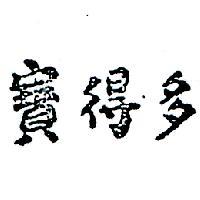 寶得多