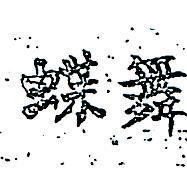 蝶舞