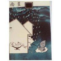 南星及圖