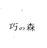 巧の森