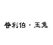 普利伯.玉兔
