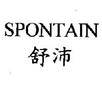 SPONTAIN 舒沛