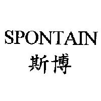 SPONTAIN 斯博