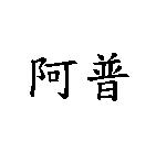 阿普