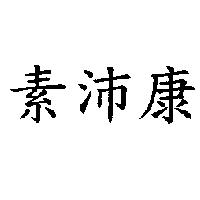 素沛康