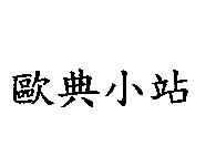 歐典小站