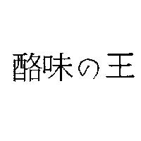 酪味の王