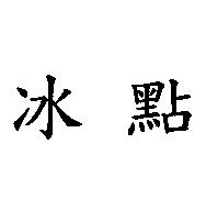 冰點