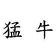 猛牛