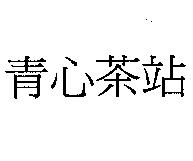青心茶站
